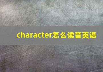 character怎么读音英语