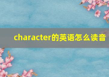 character的英语怎么读音