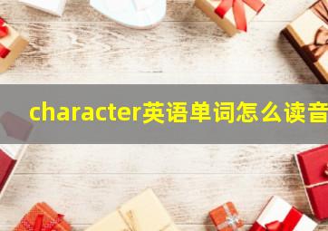 character英语单词怎么读音