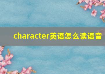 character英语怎么读语音