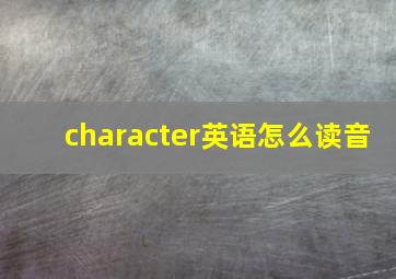 character英语怎么读音