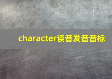 character读音发音音标