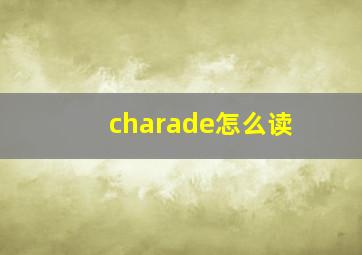 charade怎么读