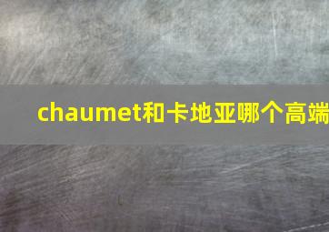 chaumet和卡地亚哪个高端