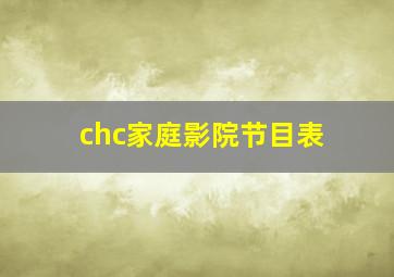 chc家庭影院节目表