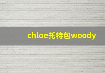 chloe托特包woody