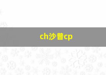 ch沙普cp