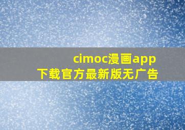 cimoc漫画app下载官方最新版无广告