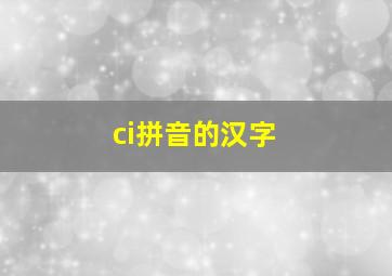 ci拼音的汉字