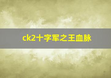 ck2十字军之王血脉