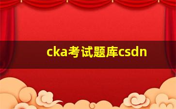 cka考试题库csdn