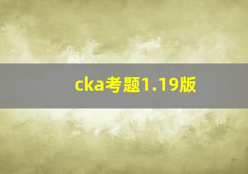 cka考题1.19版