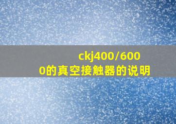 ckj400/6000的真空接触器的说明