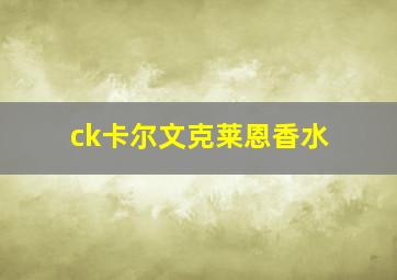 ck卡尔文克莱恩香水