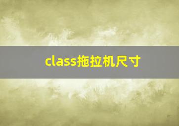 class拖拉机尺寸