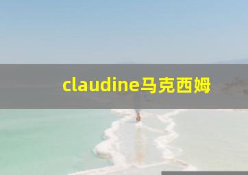 claudine马克西姆