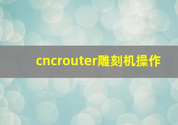 cncrouter雕刻机操作