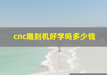 cnc雕刻机好学吗多少钱