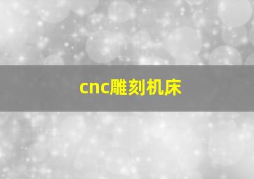 cnc雕刻机床