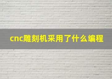 cnc雕刻机采用了什么编程