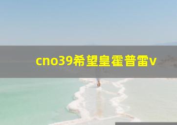 cno39希望皇霍普雷v