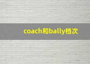 coach和bally档次