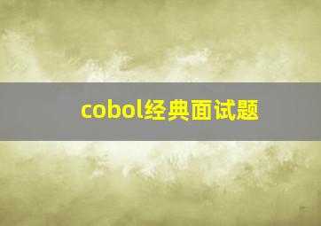 cobol经典面试题