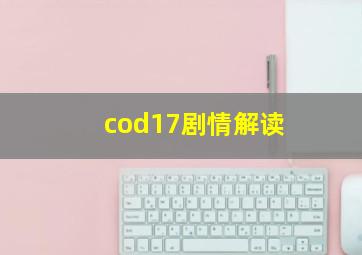 cod17剧情解读