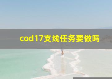 cod17支线任务要做吗