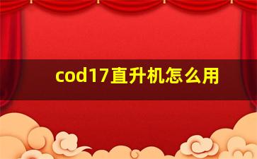 cod17直升机怎么用