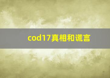 cod17真相和谎言