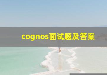 cognos面试题及答案