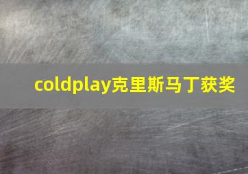 coldplay克里斯马丁获奖