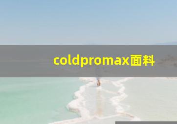 coldpromax面料