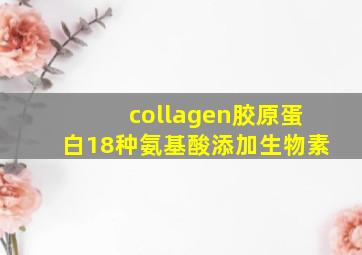 collagen胶原蛋白18种氨基酸添加生物素