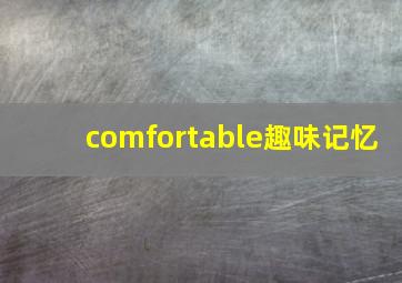 comfortable趣味记忆