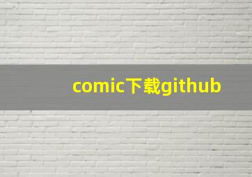 comic下载github