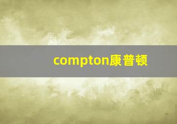 compton康普顿