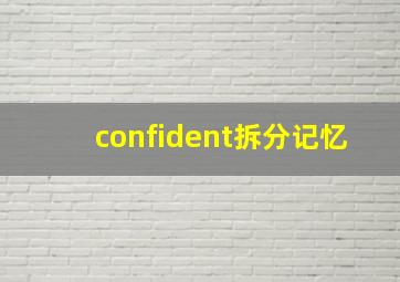 confident拆分记忆