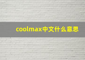 coolmax中文什么意思