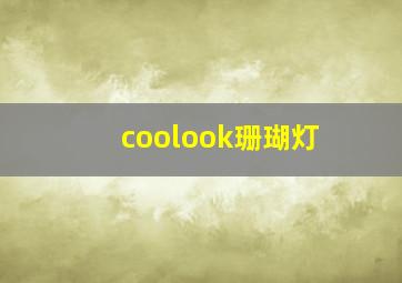 coolook珊瑚灯