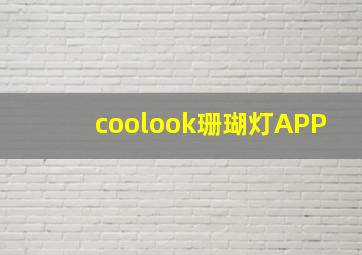 coolook珊瑚灯APP