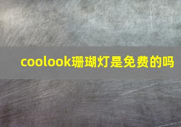 coolook珊瑚灯是免费的吗