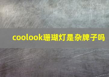 coolook珊瑚灯是杂牌子吗