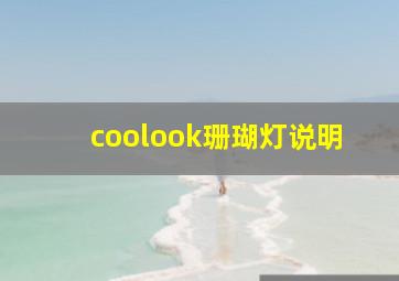 coolook珊瑚灯说明