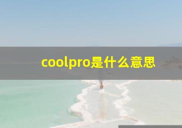 coolpro是什么意思