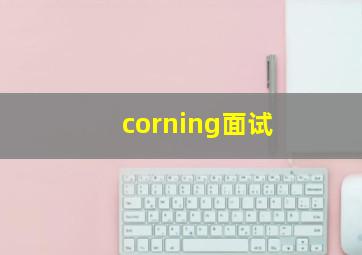 corning面试