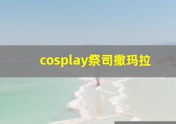 cosplay祭司撒玛拉