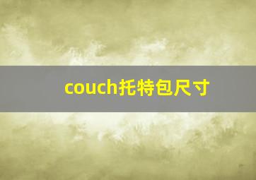 couch托特包尺寸