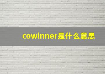 cowinner是什么意思